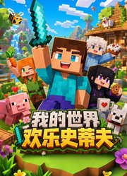我的世界欢乐史蒂夫