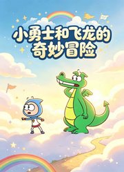 小勇士和飞龙的奇妙冒险