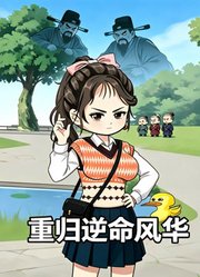 重归逆命风华