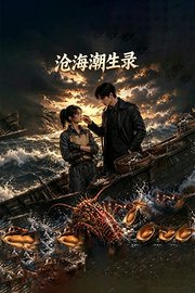 沧海潮生录