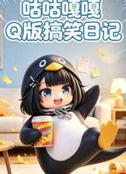 咕咕嘎嘎Q版搞笑日记