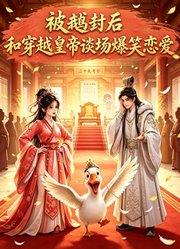 被鹅封后，和穿越皇帝谈场爆笑恋爱