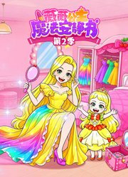 薇薇公主魔法安静书第2季