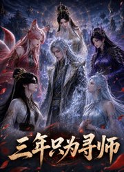 三年只为寻师