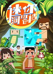 迷你小洞玩创造