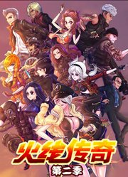 火线传奇第2季