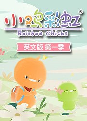 小鸡彩虹英文版第1季