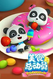 宝宝巴士美食总动员第2季