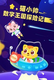 猫小帅数字王国探险记