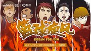 国漫看我之《篮球旋风》