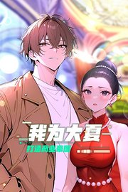 我为大夏打造商业帝国