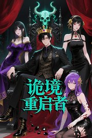 诡境重启者