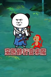 蛮医修行变求魔