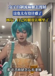 女子自制流麻腿去漫展，这也太有设计感了