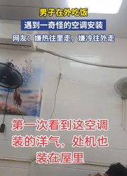 男子在外吃饭，遇到一奇怪的空调安装