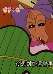 这几天里看了《蜡笔小新》，这集我是孙悟空分享给大家