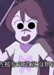 怎么之前没早看《蜡笔小新》捕虫美女哦，感觉打开了新天地
