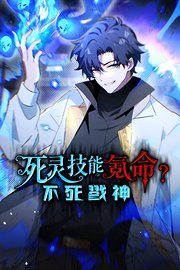 死灵技能氪命？不死戮神