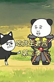 吃货王老六第2季