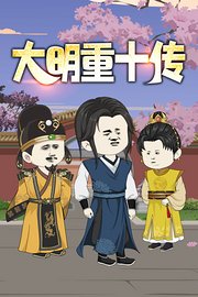 大明重十传