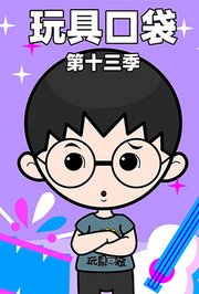 玩具口袋第十三季