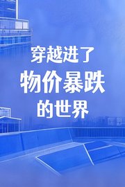 穿越进了物价暴跌的世界