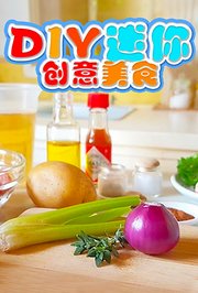DIY迷你创意美食