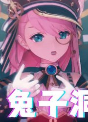 原神MMD：朗镜索真·夏洛蒂的《兔子洞》