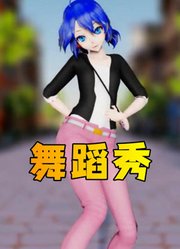 玛丽娜的个人舞蹈秀