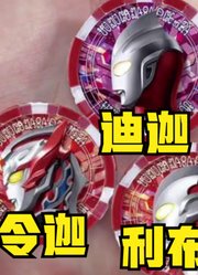 泽塔奥特曼，时隔多年又开始出新形态，迪迦要哭了