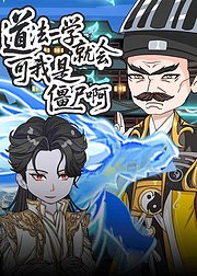 道法一学就会可我是僵尸啊