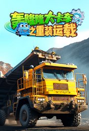 轰隆隆！大卡车之重装运载