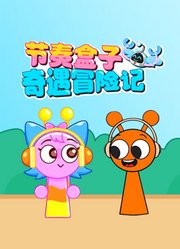 节奏盒子奇遇冒险记