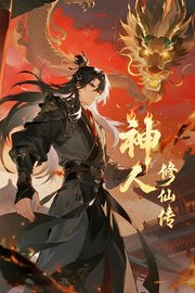 神人修仙传