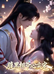腹黑相爷心尖宠