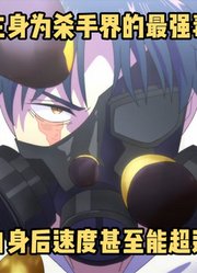 四月新番：《婚姻剧毒》1集，男人是杀手界最强的毒师。