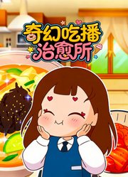 奇幻吃播治愈所
