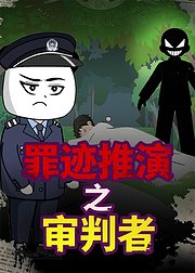 罪迹推演之审判者