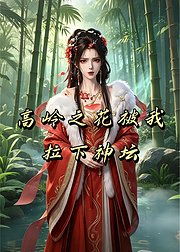 高岭之花被我拉下神坛