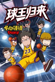 开心锤锤Story：球王归来