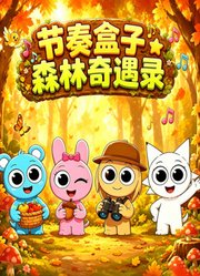 节奏盒子森林奇遇录