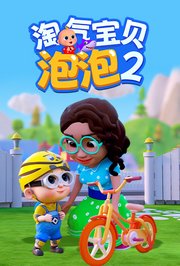 淘气宝贝泡泡第2季