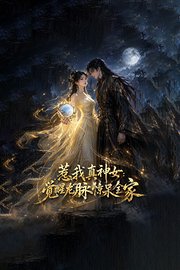 惹我真神女：觉醒龙脉惊呆全家