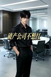 破产公司不想红