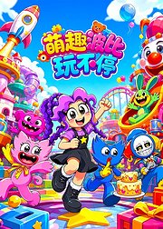 萌趣波比玩不停