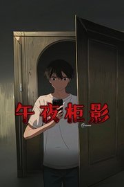 午夜柜影