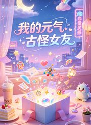 我的元气古怪女友