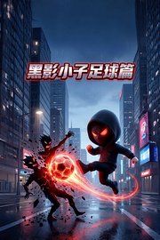 黑影小子足球篇