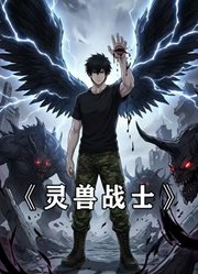 灵兽战士