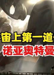 宇宙上第一道光，诺亚奥特曼的故事，你太你说过吗？